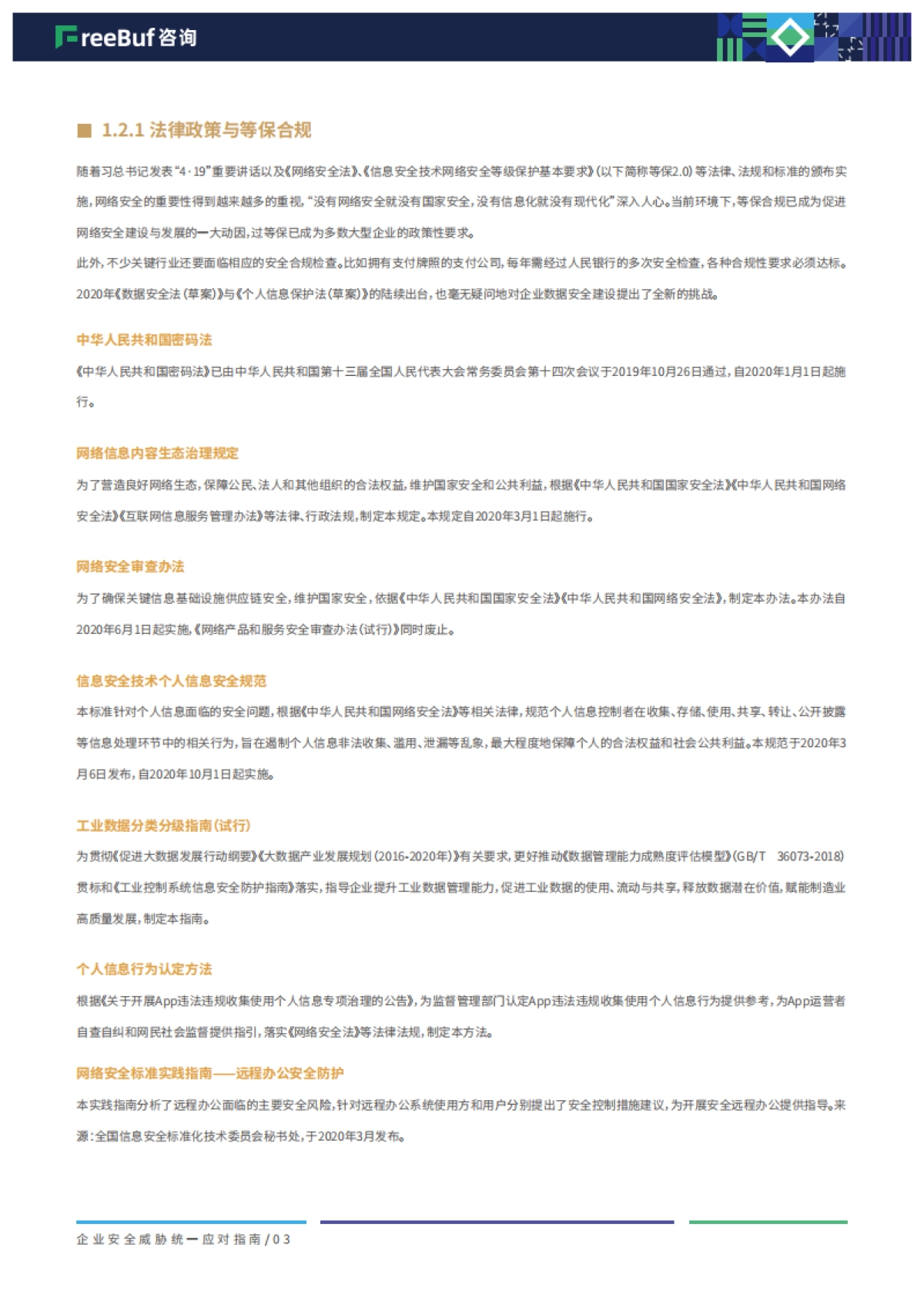 2020企业安全威胁统一应对指南90页-freebuf咨询_第6页