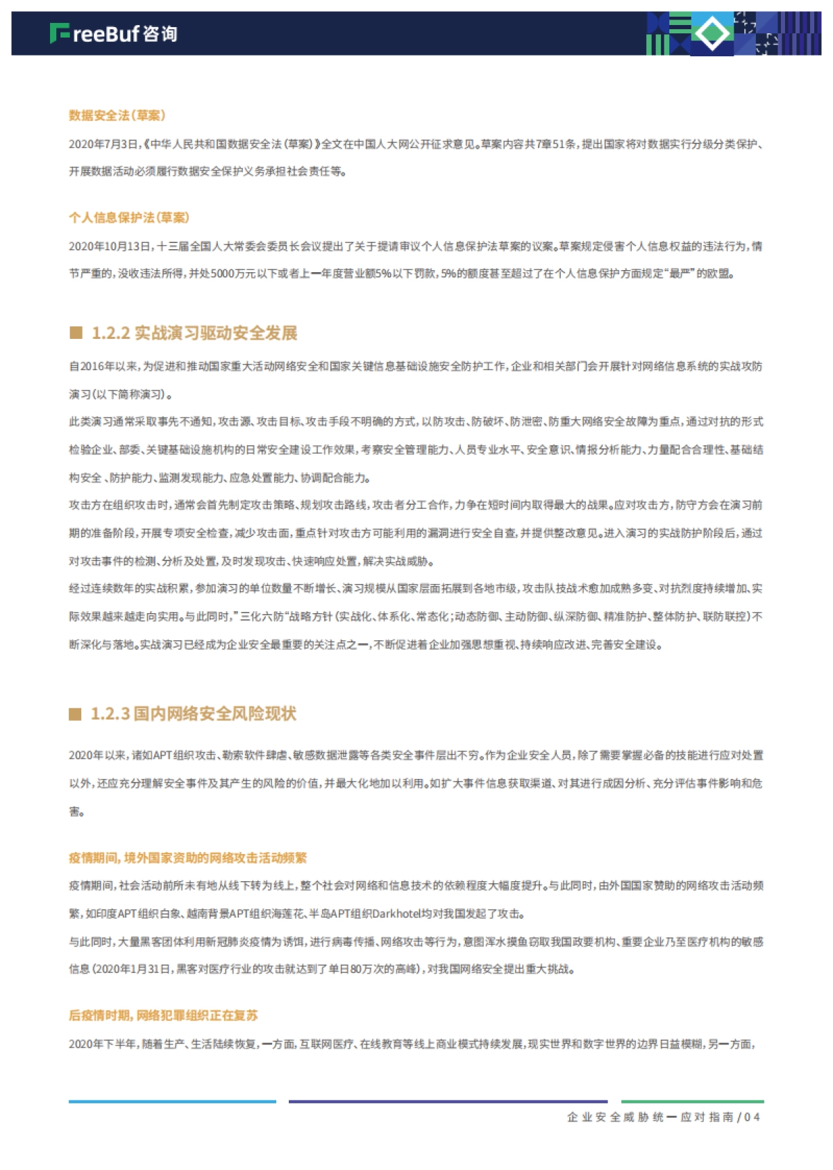 2020企业安全威胁统一应对指南90页-freebuf咨询_第7页