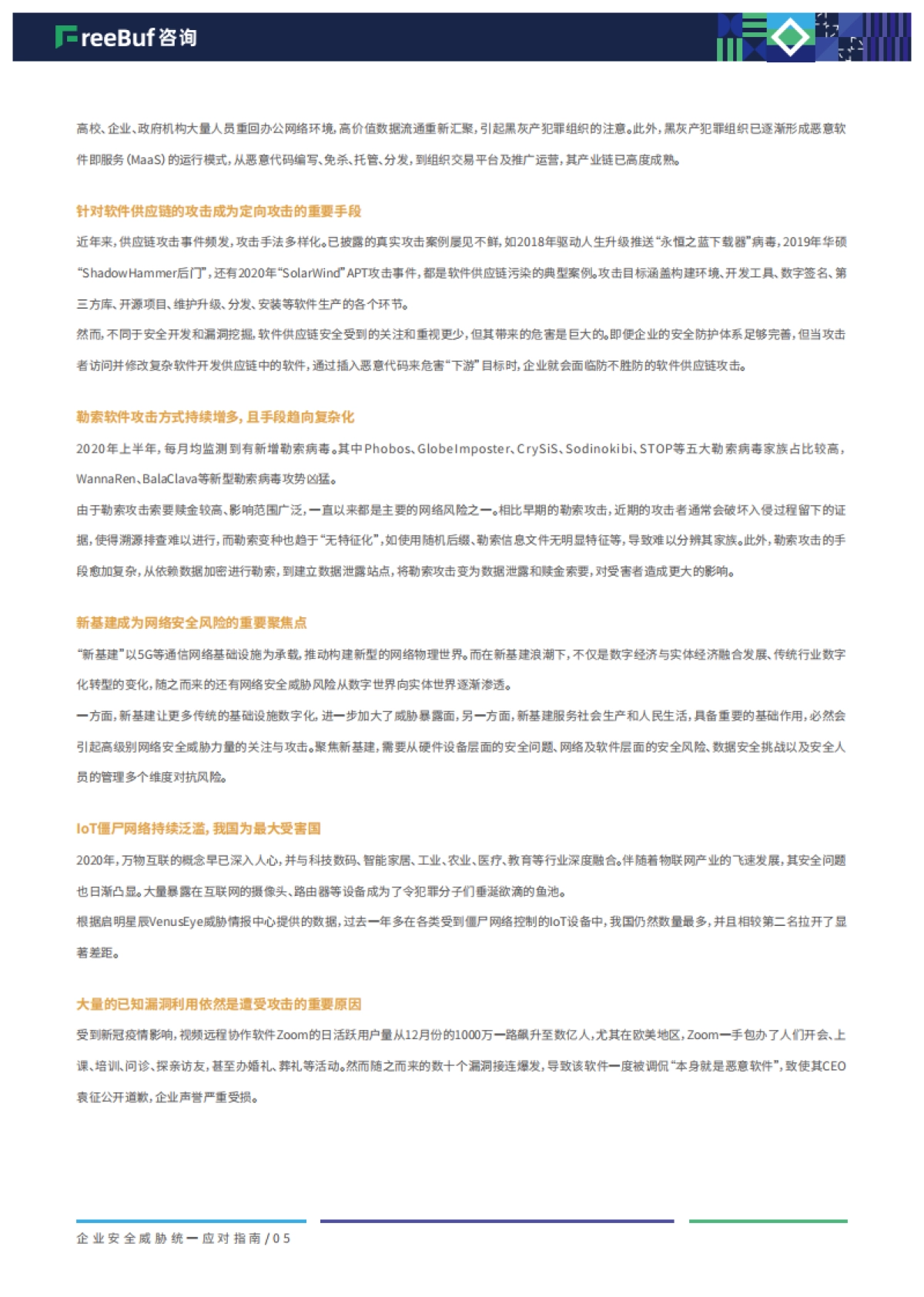 2020企业安全威胁统一应对指南90页-freebuf咨询_第8页