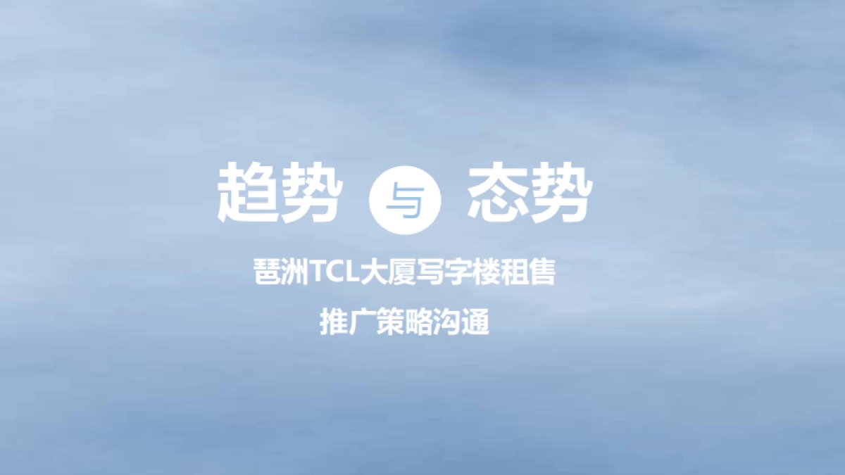 2020深圳琶洲TCL大厦提报_第2页