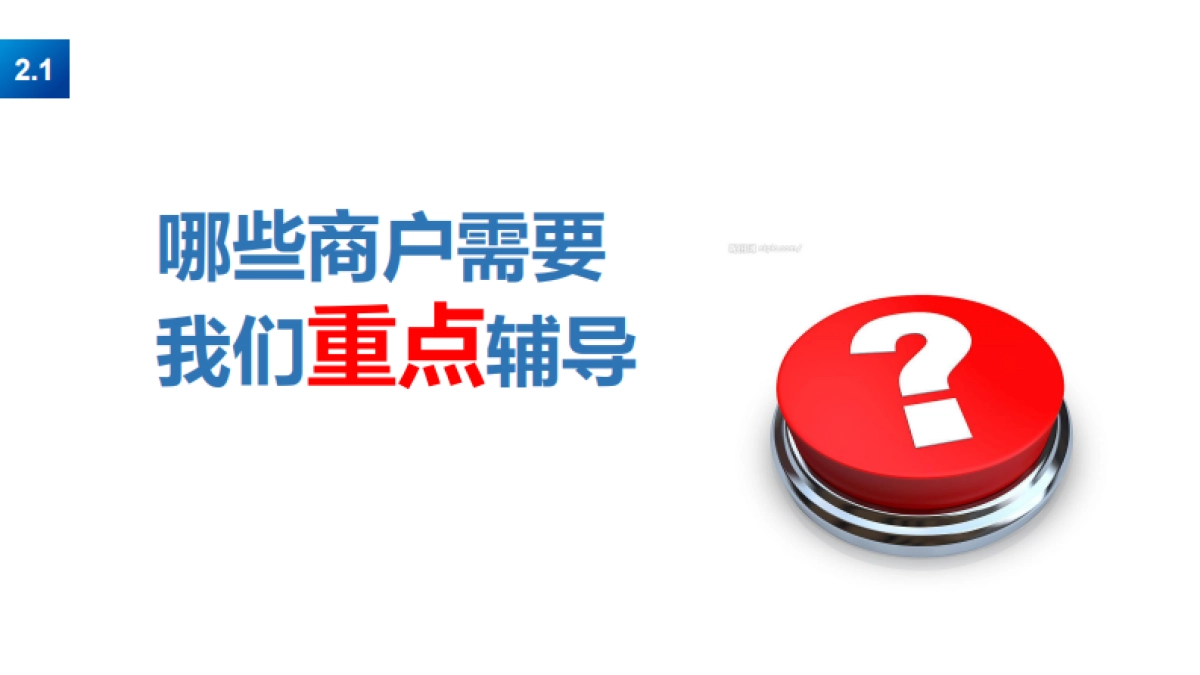 2020万达商户经营辅导手册·如何有效提升店铺经营_第9页