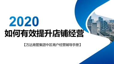 2020万达商户经营辅导手册·如何有效提升店铺经营