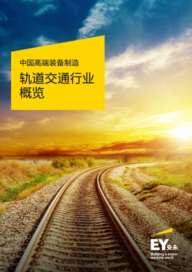 2020-中国高端装备制造-轨道交通行业概览-安永-14页