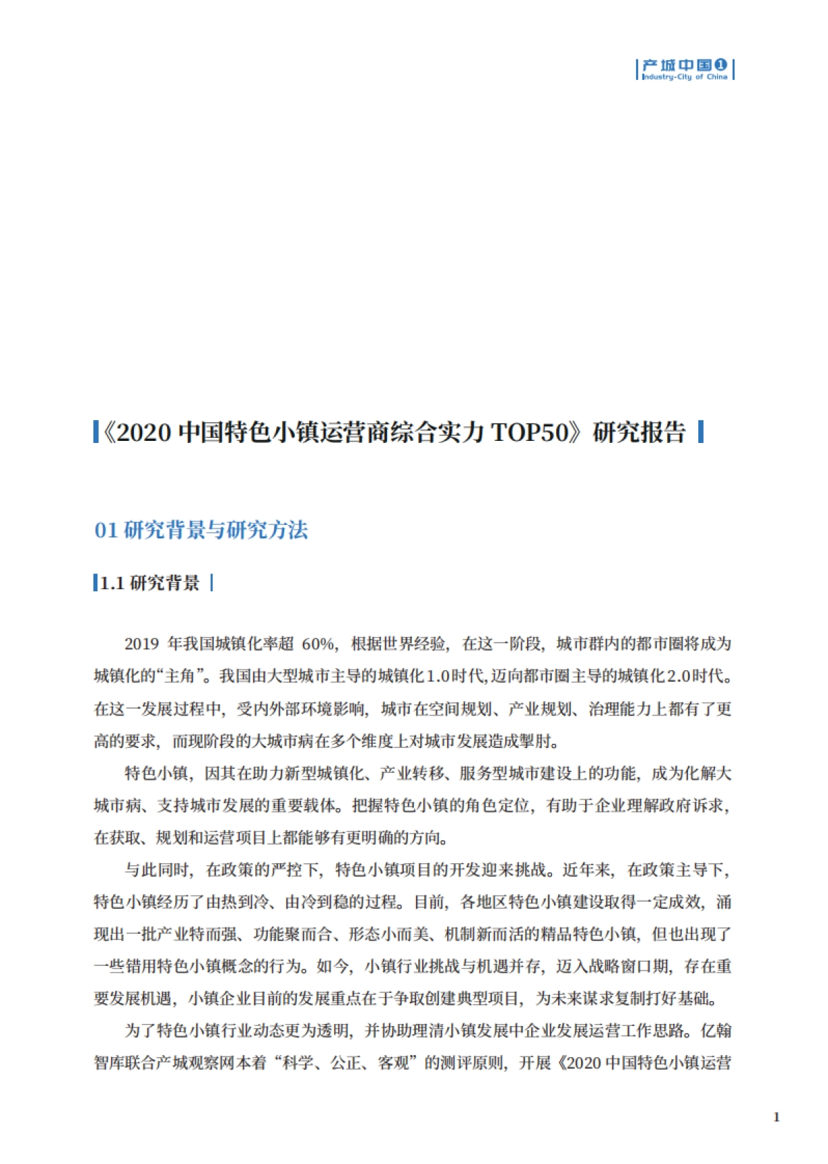 2020中国特色小镇运营商综合实力TOP50-产城中国_第2页