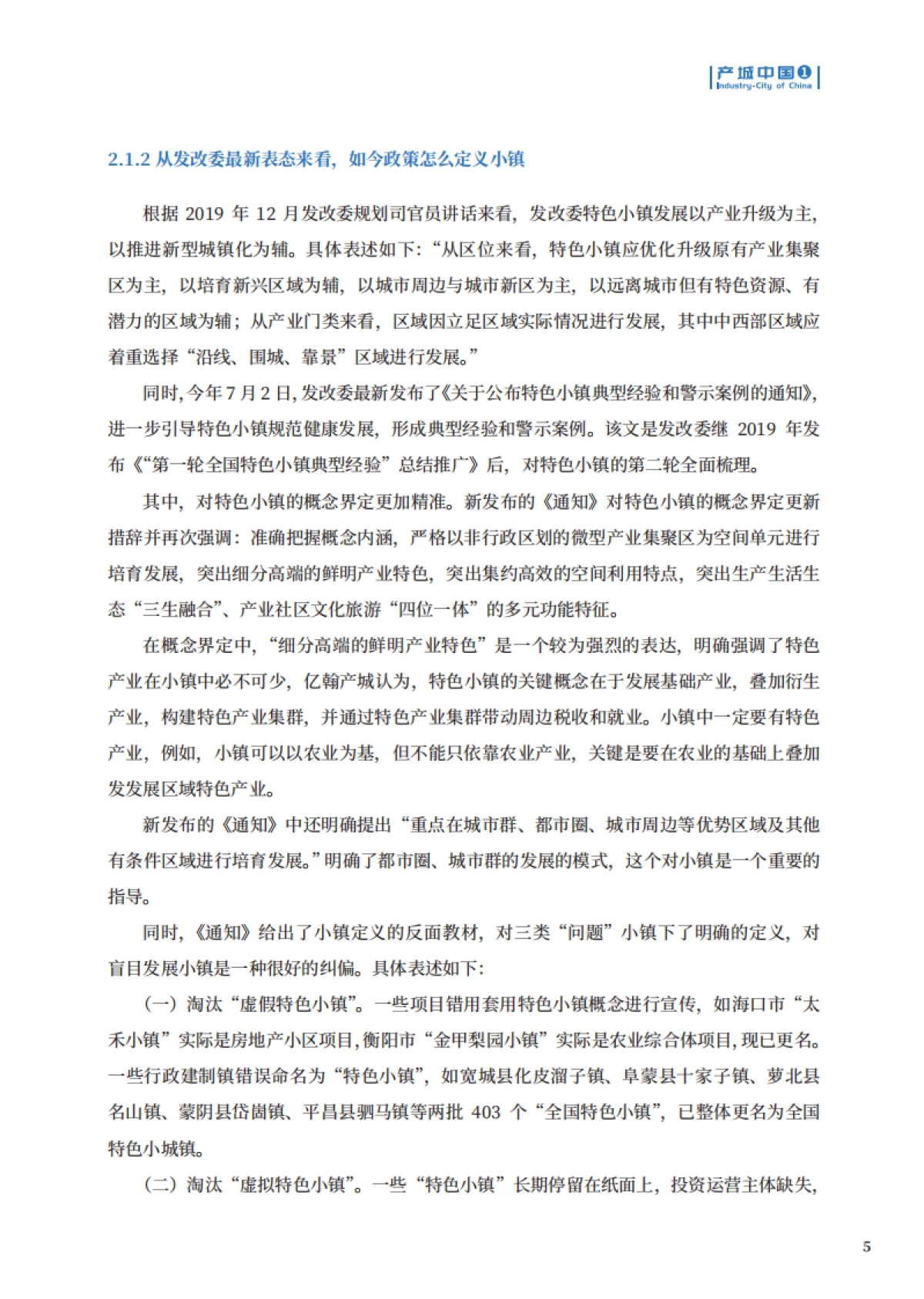 2020中国特色小镇运营商综合实力TOP50-产城中国_第6页