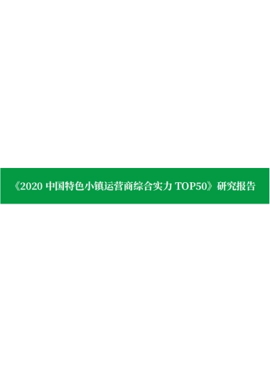 2020中国特色小镇运营商综合实力TOP50-产城中国