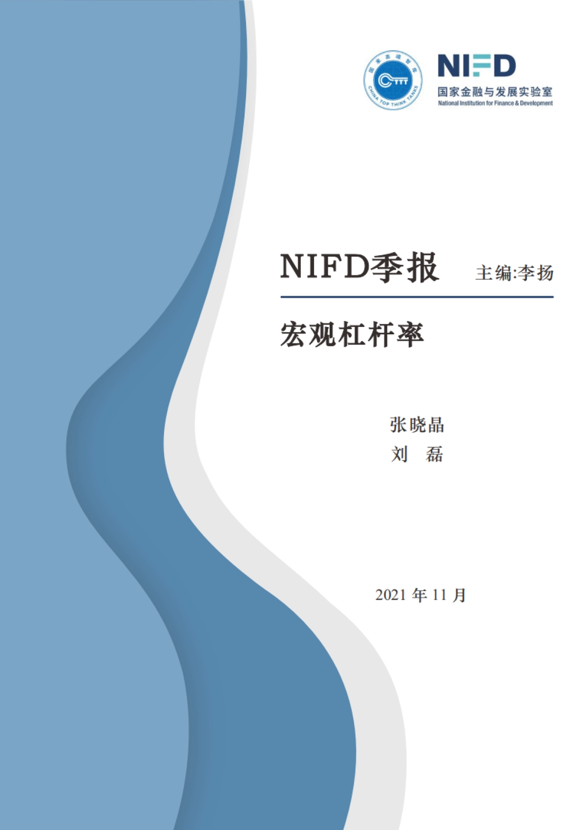 2021Q3中国宏观杠杆率-NIFD-27页_第1页