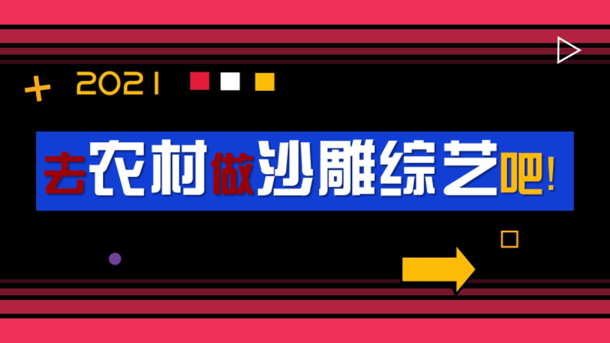 2021湖南卫视下半年《隐秘的宝藏》_第2页