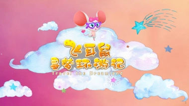 2020飞耳鼠寻梦环游记