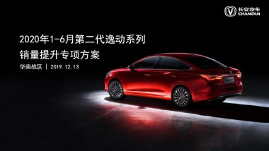 2020第二代逸动1-6月销量提升专项方案