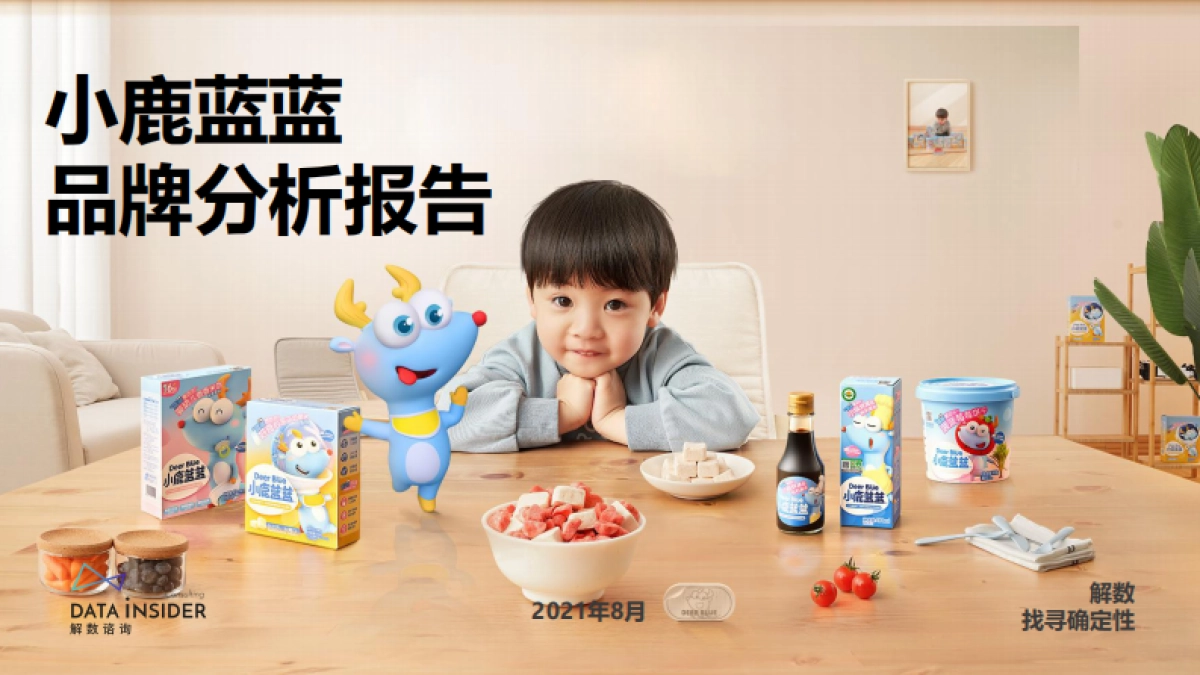2021宝宝零辅食品牌小鹿蓝蓝拆解方案_第1页