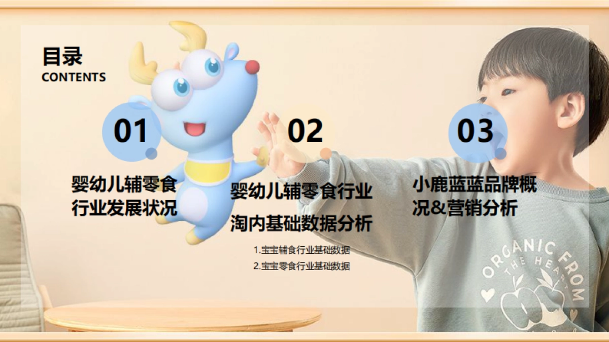 2021宝宝零辅食品牌小鹿蓝蓝拆解方案_第2页