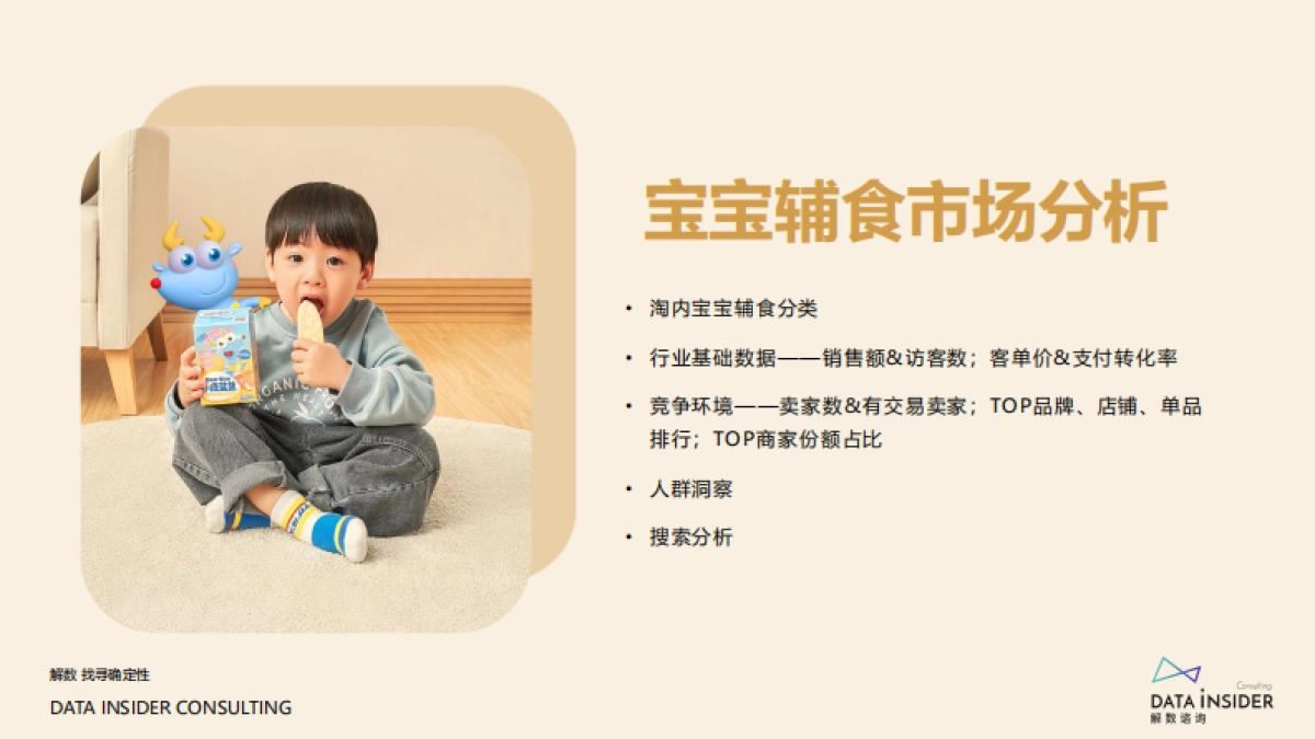 2021宝宝零辅食品牌小鹿蓝蓝拆解方案_第8页