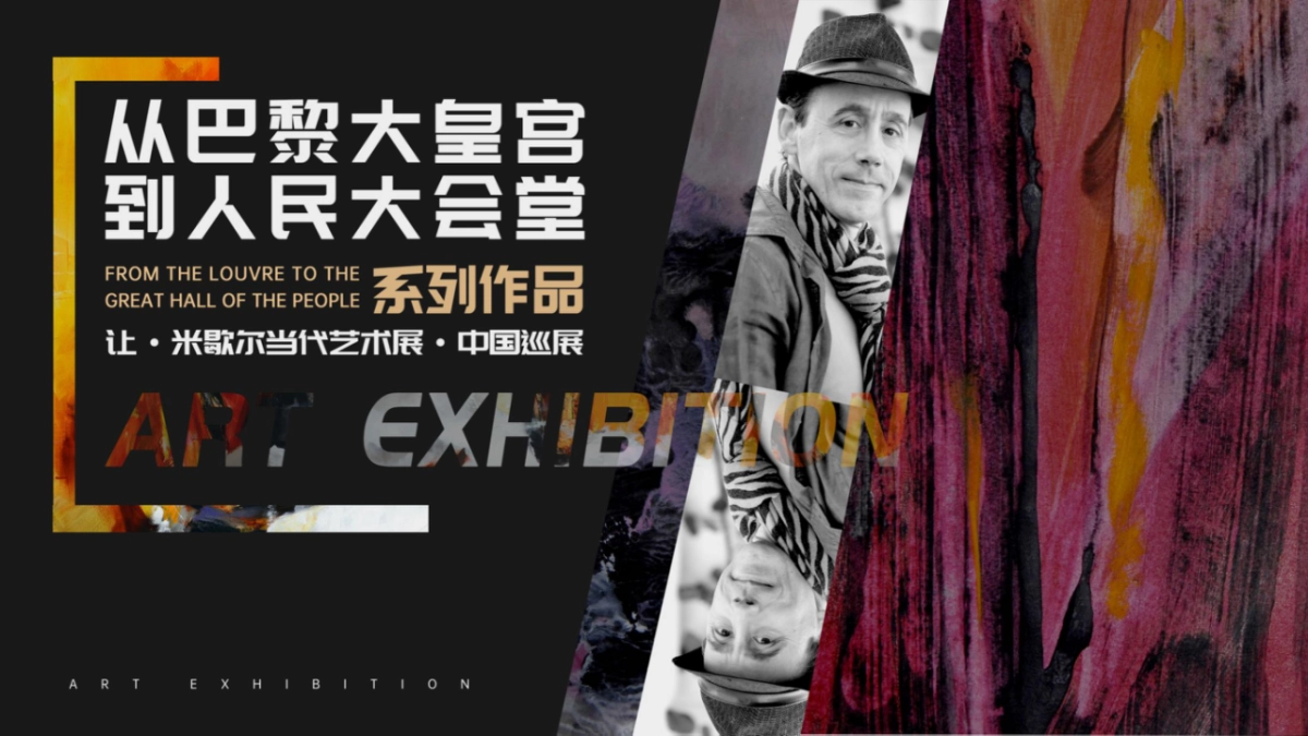 2021从巴黎大皇宫到人民大会堂—法国表现主义大师让·米歇尔世界巡展_第1页