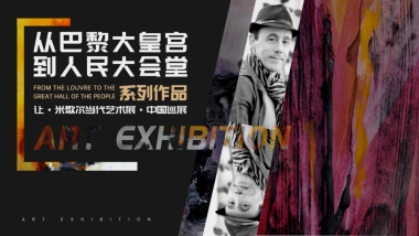 2021从巴黎大皇宫到人民大会堂—法国表现主义大师让·米歇尔世界巡展