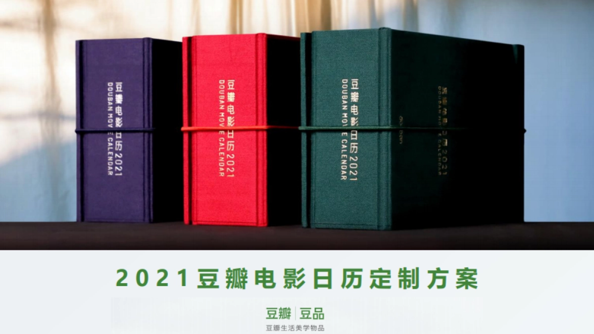 2021豆瓣电影日历定制方案_第1页