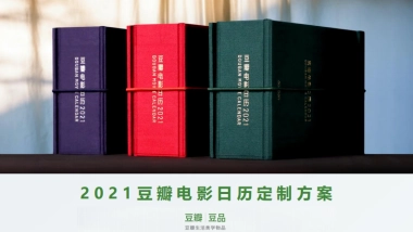 2021豆瓣电影日历定制方案