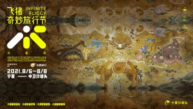 2021飞猪奇妙旅行节方案