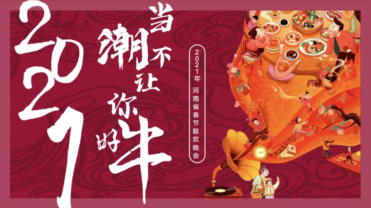 2021河南省春晚方案_第1页