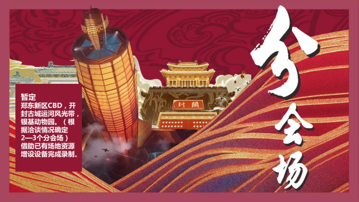 2021河南省春晚方案_第9页