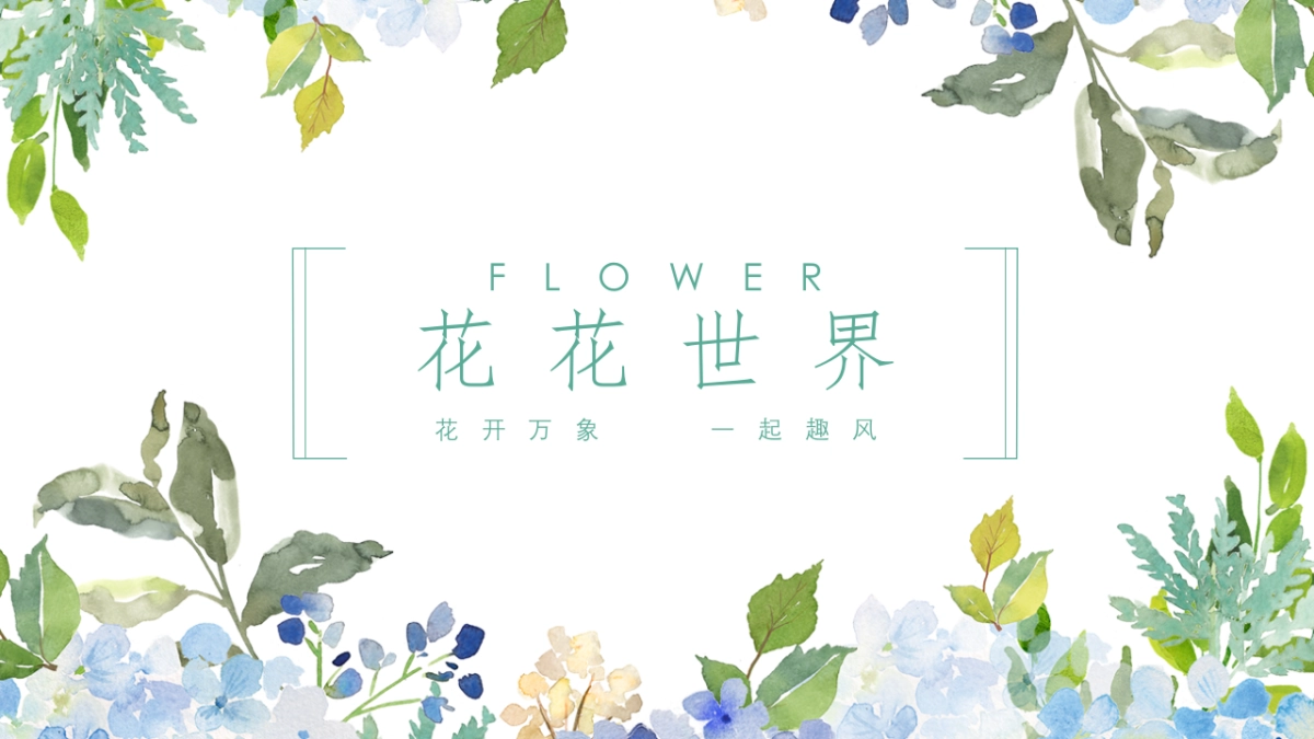 2020购物中心春季“花花世界”方案_第1页