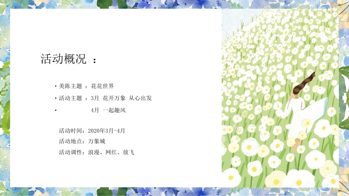 2020购物中心春季“花花世界”方案_第5页