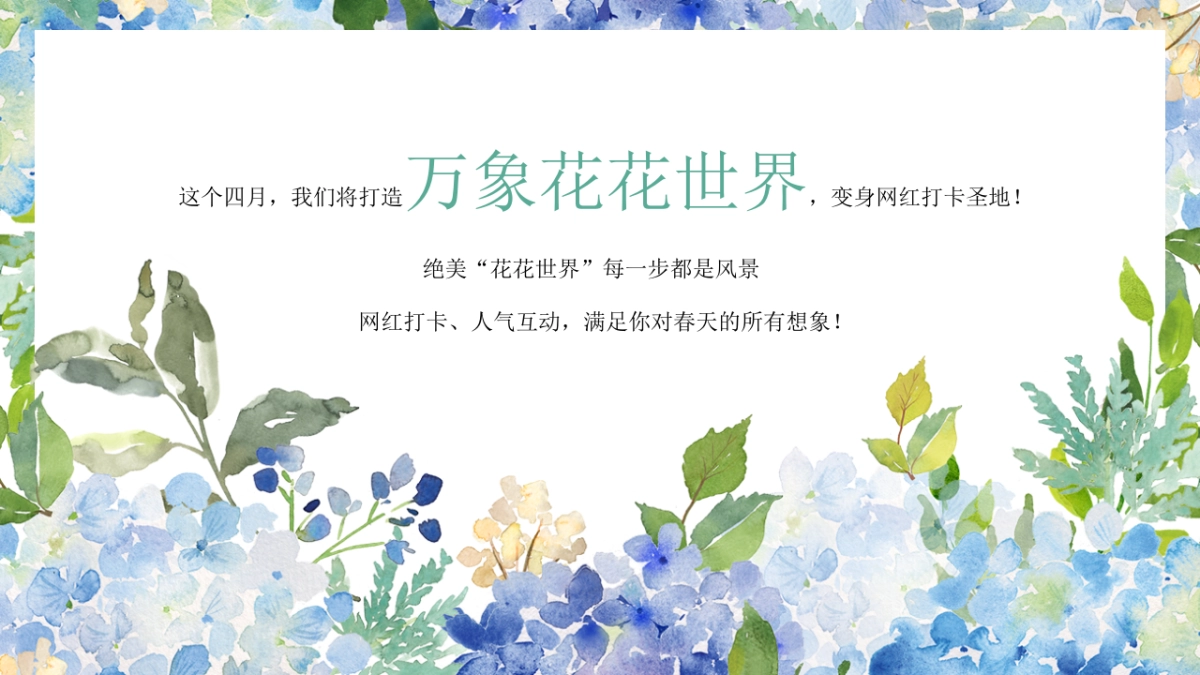 2020购物中心春季“花花世界”方案_第7页