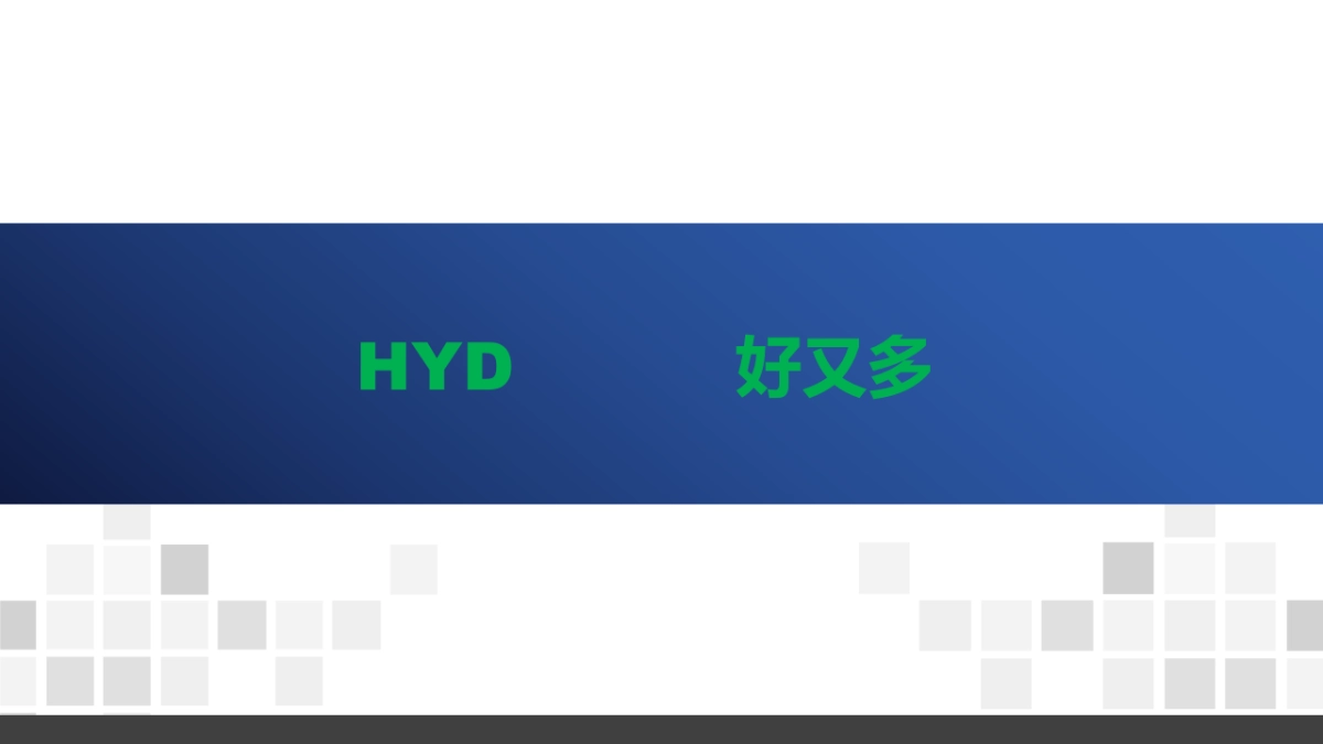 2020好又多超市加盟手册_第1页