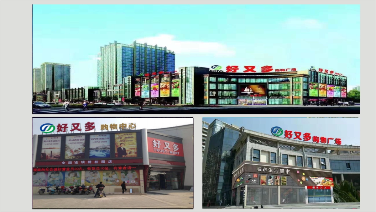 2020好又多超市加盟手册_第10页