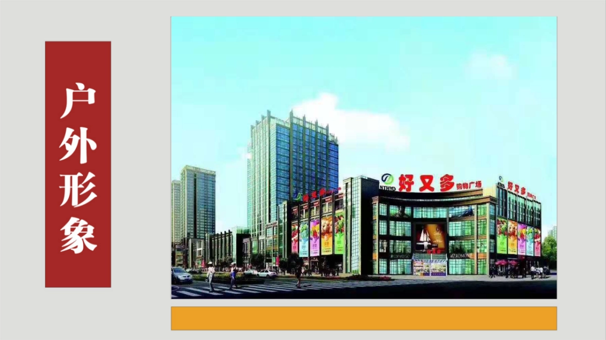 2020好又多超市加盟手册_第9页