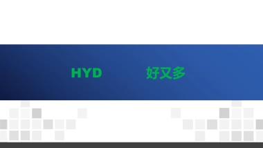 2020好又多超市加盟手册