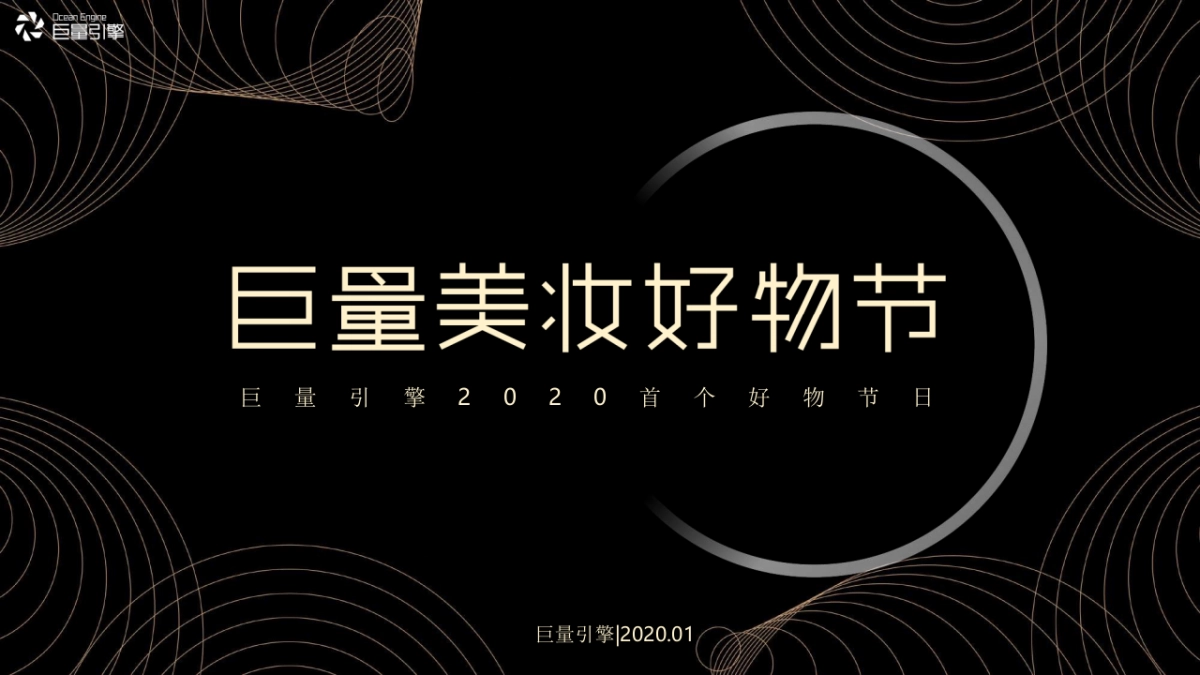 2020巨量引擎美妆好物节_第1页