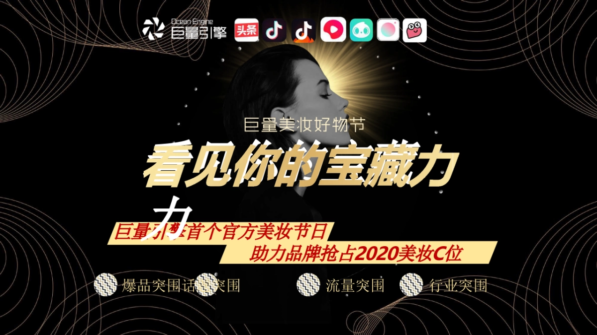 2020巨量引擎美妆好物节_第10页