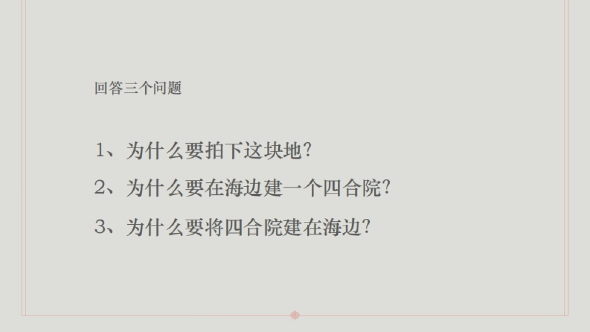 2020青岛海岸院隐须弥四合院方案_第6页