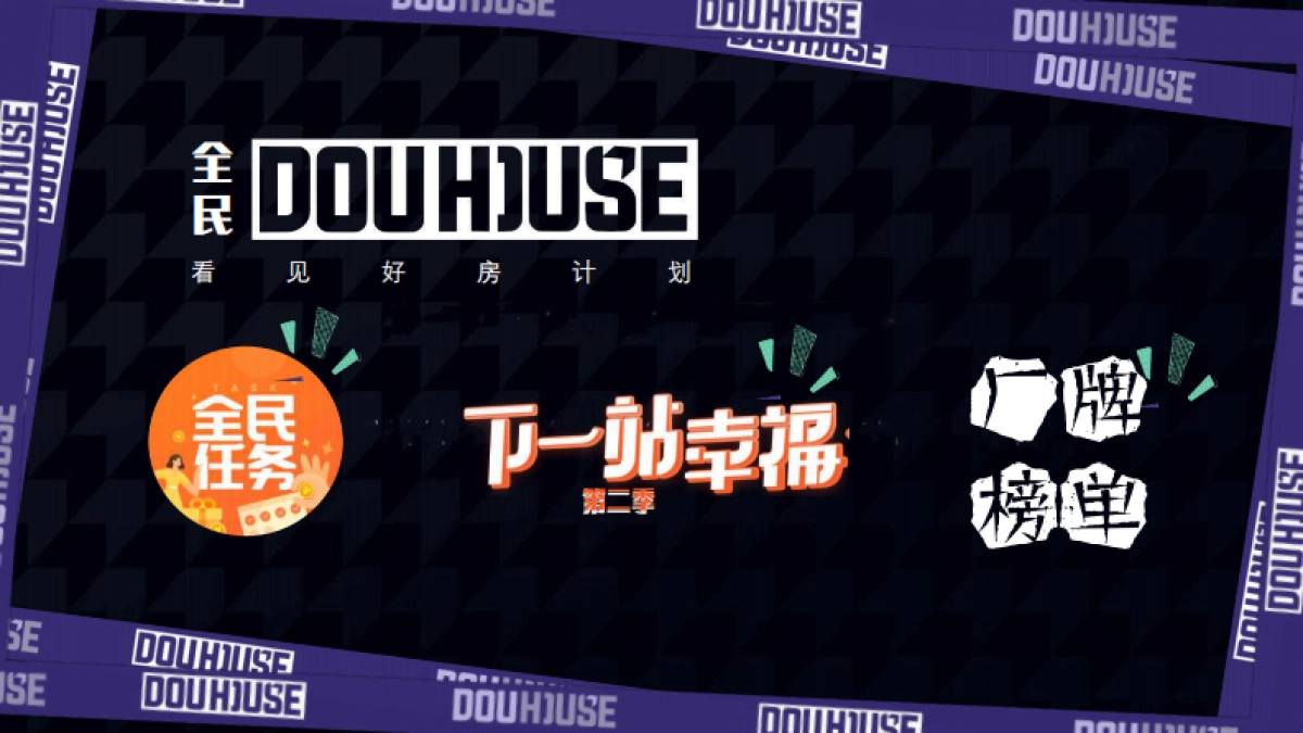 2020全民DOUOHOUSE_第7页