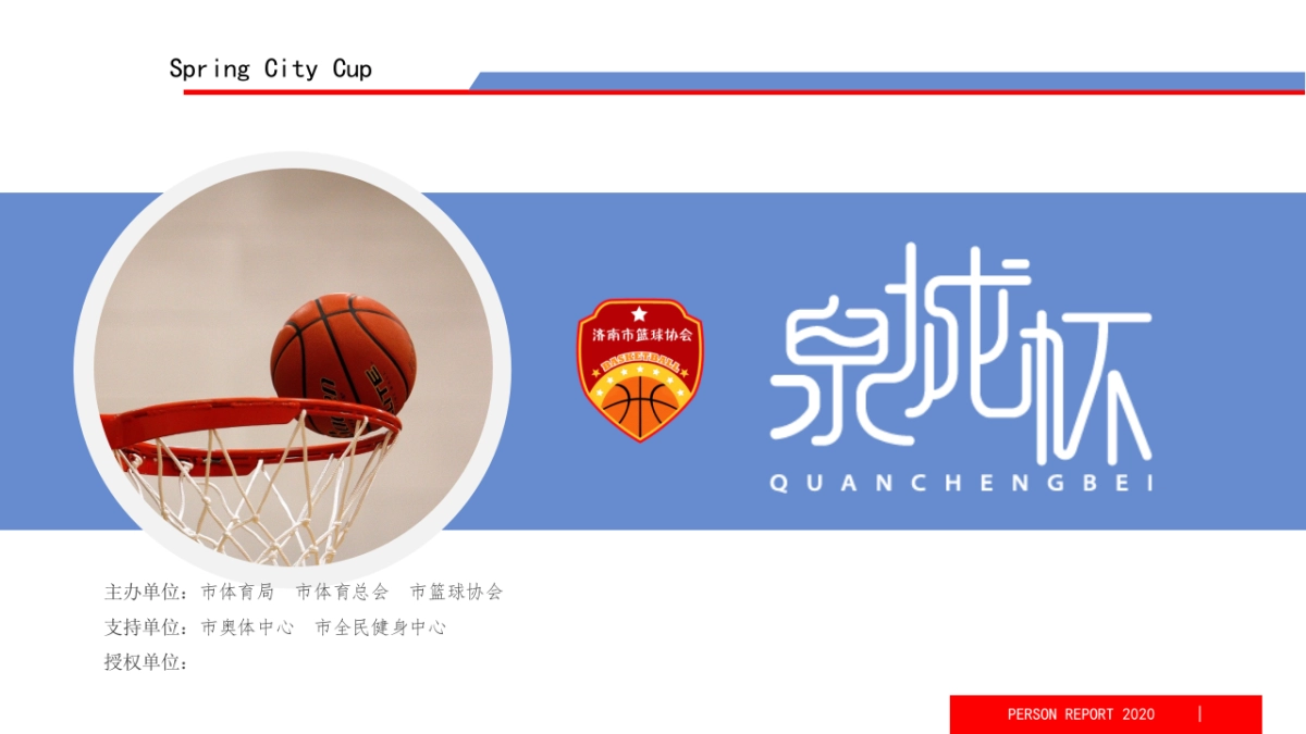 2020泉城杯篮球联赛（上传）_第4页