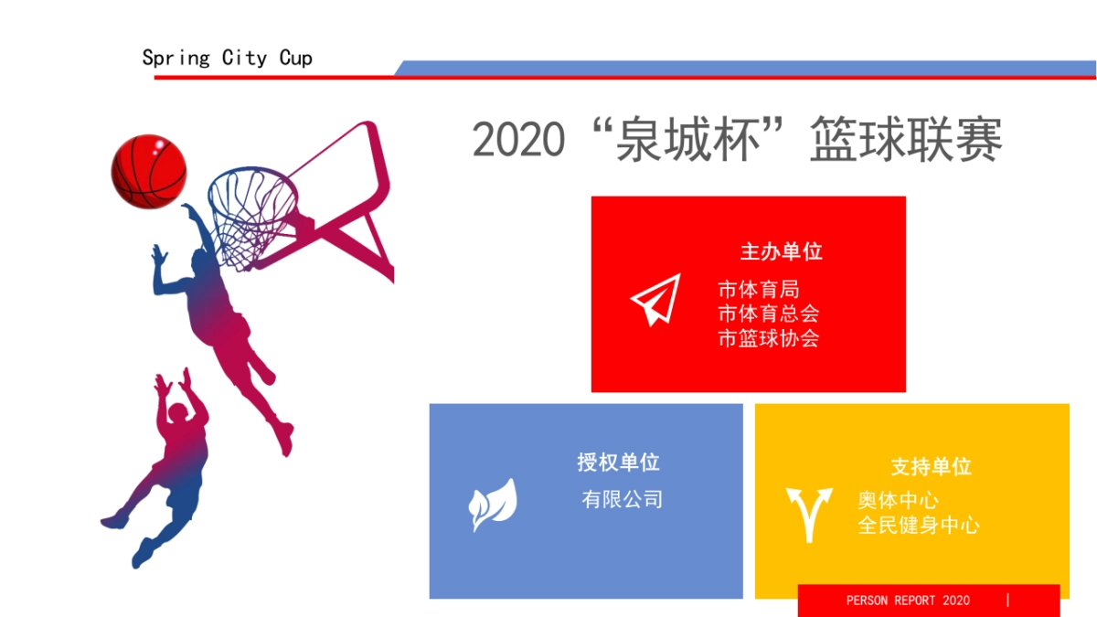 2020泉城杯篮球联赛（上传）_第5页