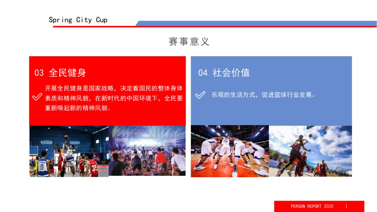 2020泉城杯篮球联赛（上传）_第9页