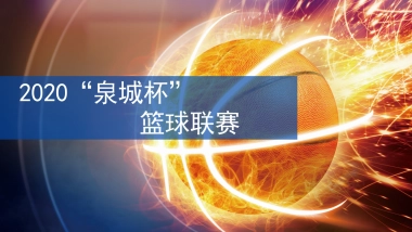 2020泉城杯篮球联赛（上传）