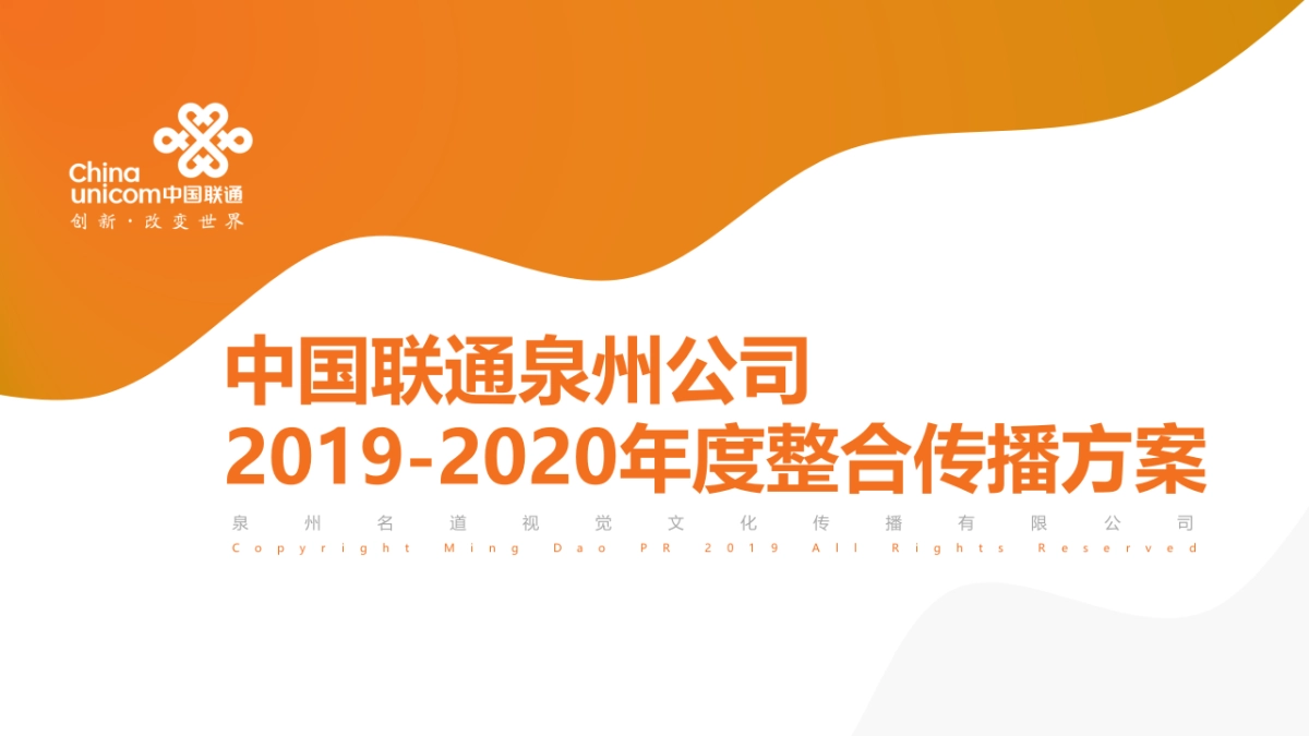 2020泉州联通全年宣传规划方案_第1页