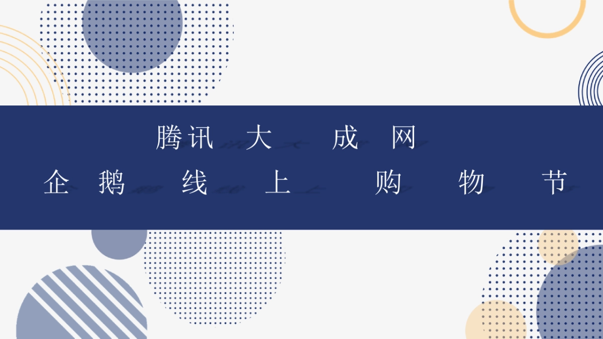 2020腾讯企鹅线上购物节_第1页