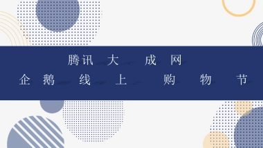 2020腾讯企鹅线上购物节