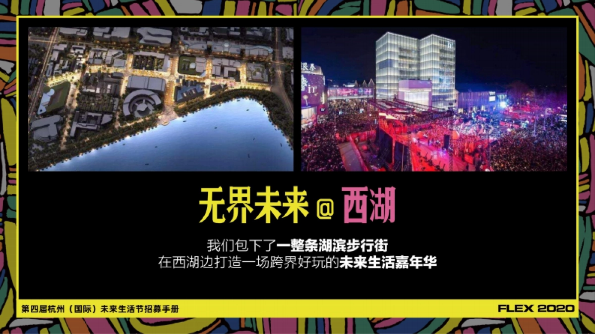 2020未来生活节方案_第7页