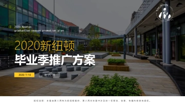 2020新纽顿毕业季方案