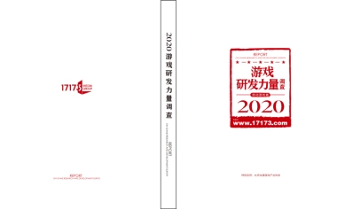 2020游戏研发力量调查-17173xTalkingData