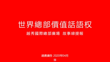 2020越秀國際總部廣場-故事線提報方案