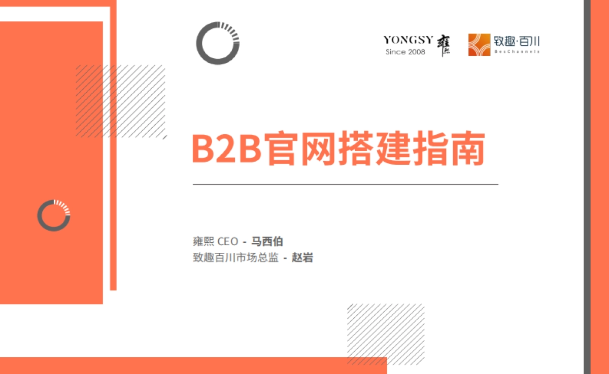 2021B2B官网搭建指南_第1页