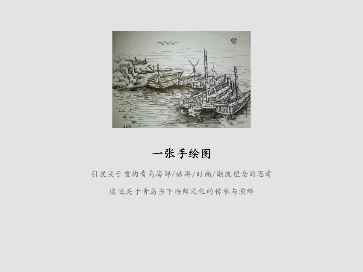 2022蒸三疯海鲜定位文化及理念_第8页