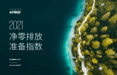 2021净零排放准备指数-毕马威-124页