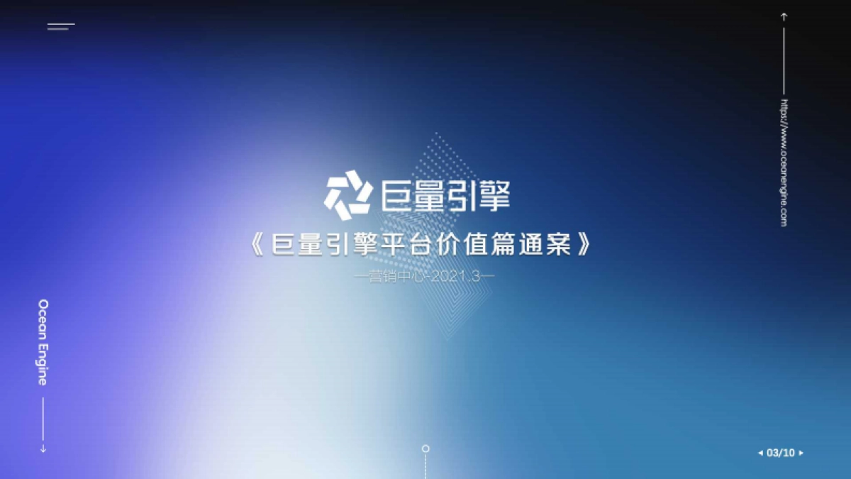 2021巨量引擎平台价值篇通案_第1页